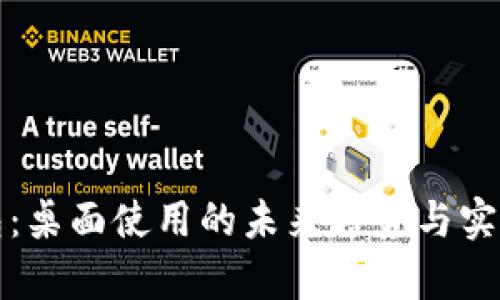 数字钱包：桌面使用的未来趋势与实用性解析