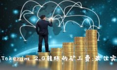 如何降低Tokenim 2.0转账的矿