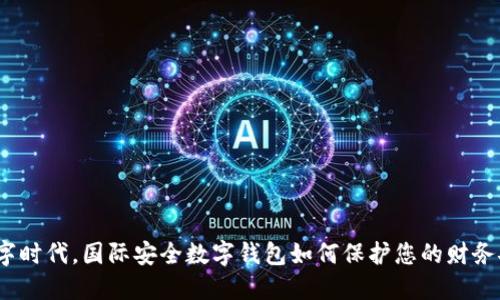 在数字时代，国际安全数字钱包如何保护您的财务安全？