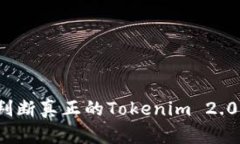 如何判断真正的Tokenim 2.