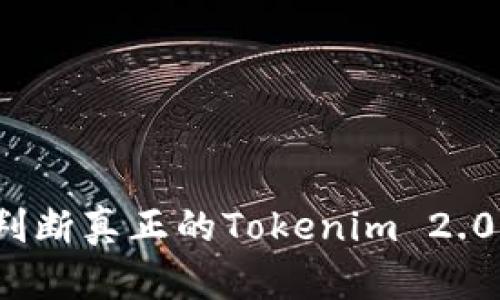 如何判断真正的Tokenim 2.0钱包？