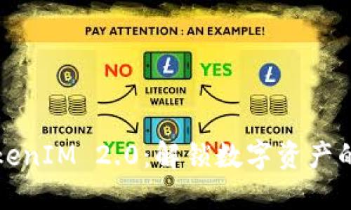 探索TokenIM 2.0：解锁数字资产的新纪元