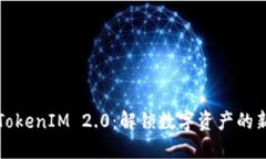 探索TokenIM 2.0：解锁数字资