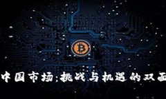 苹果中国市场：挑战与机