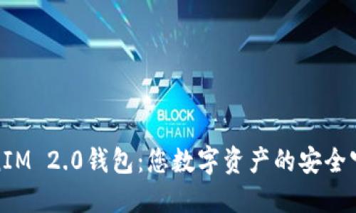 TokenIM 2.0钱包：您数字资产的安全守护者