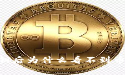 客观问题解决类


Tokenim 2.0：导入私钥后为什么看不到币？解决方案与常见问题