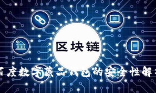 百度数字藏品钱包的安全性解析