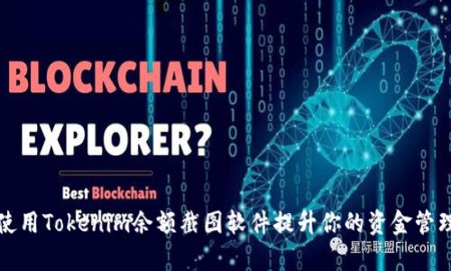 如何使用Tokenim余额截图软件提升你的资金管理效率