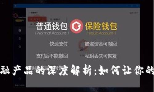 钱包区块链金融产品的深度解析：如何让你的资产安全增值