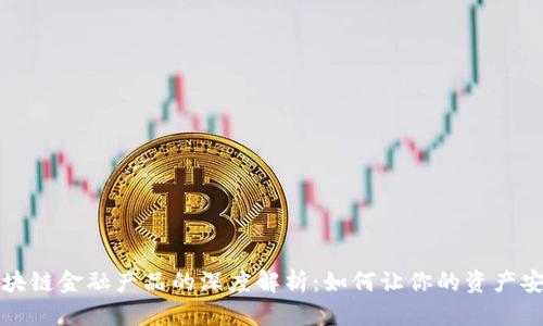 钱包区块链金融产品的深度解析：如何让你的资产安全增值