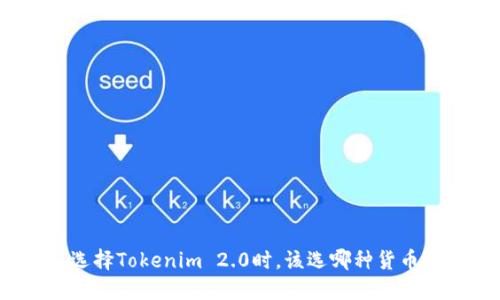 选择Tokenim 2.0时，该选哪种货币？