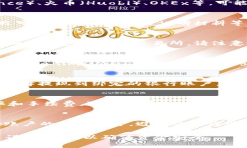 在将Tokenim（假设是某种数字货币或代币）转换为人民币（RMB）时，步骤通常包括选择合适的交易所、创建账户、进行交易等。以下是一些常见的步骤：

1. 选择交易所
首先，你需要选择一个支持Tokenim交易的加密货币交易所。常见的交易所如币安（Binance）、火币（Huobi）、OKEx等，可能支持你的Tokenim兑换人民币。在选择交易所时，要注意其交易费用、安全性和用户评价。

2. 注册账户
在选定的交易所注册一个账户。通常，你需要提供一些个人信息并进行身份验证。这一过程可能涉及提交身份证明材料等。

3. 存入Tokenim
注册完成后，你需要将你的Tokenim存入交易所账户。找到Tokenim的充值地址，将你的代币从钱包转移到交易所。请注意转账时的网络费用和安全性。

4. 进行交易
一旦Tokenim成功存入交易所账户，你就可以进行交易了。选择交易对（如Tokenim/RMB或Tokenim/USDT等），选择你要出售的数量，确认交易。

5. 提取人民币
交易成功后，账户中会有相应的人民币或稳定币（如USDT）。如果账户中是人民币，你可以选择提现到绑定的银行账户。请注意不同交易所的提款费用和到账时间。

6. 留意汇率和手续费
在整个过程中，汇率和手续费可能会对最终金额产生影响。建议多比较几家交易所的汇率和手续费，选择最有利的进行交易。

7. 保持警惕
数字货币市场波动较大，交易时要注意市场行情，避免因市场波动产生损失。同时，保护好账户的信息安全，避免受到诈骗。

以上步骤可以帮助你将Tokenim转换为人民币。在进行任何交易前，建议熟悉相关知识并谨慎操作，以确保资金安全。