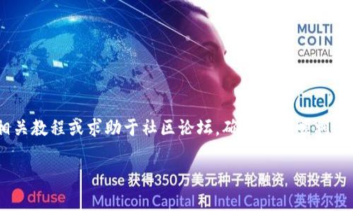 关于TokenIM 2.0和HT（Huobi Token）之间的转换，首先需要明确两者的性质。TokenIM 2.0是一款数字资产钱包，而HT是火币交易所的原生代币。因此，如果你想将TokenIM中的资产转换为HT，通常需要先将你的数字资产兑换成主流加密货币（如USDT或BTC），然后再在火币交易所进行交易，以获取HT。

以下是具体的步骤：

1. 准备工作
在开始之前，请确保你拥有以下内容：
ul
    liTokenIM 2.0钱包并已安装。/li
    li火币交易所的账户，并完成注册和身份验证。/li
    li一些主流加密货币（如USDT、BTC）作为中介货币。/li
/ul

2. 将资产转入TokenIM钱包
确保你将想要交换的数字资产转入你的TokenIM 2.0钱包中。如果你已经持有这些资产，那么可以直接进行下一步。

3. 兑换主流加密货币
在TokenIM钱包内寻找相关的兑换功能，通常你可以将你希望转换的资产兑换为USDT或BTC等主流货币。请注意，该过程可能会涉及一定的手续费，具体取决于你选择的交易对及市场情况。

4. 提现到火币交易所
成功将资产兑换后，接下来需要将USDT或BTC提现到你的火币交易所账户中。找到提现功能，输入你的火币账户地址，确认提现金额，并提交申请。

5. 在火币交易所进行交易
提现完成后，前往火币交易所，找到交易页面。选择相应的交易对（如USDT/HT），然后根据市场价格进行买入HT的操作。完成交易后，你的HT将被存入你的火币账户中。

6. 注意事项
在整个过程中，要注意以下几点：
ul
    li确保每一步的操作准确无误，尤其是钱包地址的输入，避免资产损失。/li
    li关注市场价格，选择合适的时机进行交易，以获取更好的汇率。/li
    li了解各平台的手续费政策，尽量选择手续费低的平台以减少损失。/li
/ul

总结
将TokenIM 2.0中的资产转换为HT并非直接操作，而是需要通过主流货币作为中介进行兑换。如果对操作流程不熟悉，可以参考相关教程或求助于社区论坛，确保交易顺利进行。同时，投资有风险，建议理性对待。只有在了解自己持有的数字资产以及市场动态的基础上，才能做出明智的决策。

通过以上步骤，你应该能够完成TokenIM 2.0资产转HT的过程。请务必提前做好规划和准备。希望对你有所帮助！