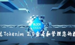 如何通过Tokenim 2.0查看和管