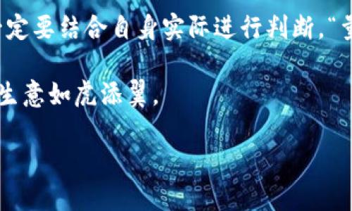    Tokenim 2.0：哪个版本适合最佳收款体验？ / 

 guanjianci  Tokenim 2.0, 收款, 版本, 用户体验 /guanjianci 

引言
在数字时代，选择合适的收款系统对企业的运营和成长至关重要。在众多支付解决方案中，Tokenim 2.0凭借其强大的功能和灵活的配置为用户提供了一系列选择。然而，根据不同的需求和使用场景，哪一个版本的Tokenim 2.0最适合您的收款需求呢？本文将深入探讨这个问题，帮助您找到最佳答案。

Tokenim 2.0的版本概述
Tokenim 2.0发布了多个版本，每个版本都针对不同用户群体和功能需求进行了。一般来说，主要有基础版、专业版和企业版。基础版适合小型创业者，专业版面向中型企业，企业版则为大型公司提供定制解决方案。

基础版：适合初创企业
对于刚起步的小型企业，Tokenim 2.0的基础版无疑是一个理想的选择。“一切从零开始”，这句话在创业者中耳熟能详。基础版提供了简单易用的界面和基本的收款功能，能帮助用户轻松设置和管理支付流程。特别适合希望快速上线并验证市场的初创团队。

专业版：中型企业的理想之选
当企业规模扩大，需求复杂度增加时，专业版将更能贴合中型企业的收款需求。该版本拥有较为丰富的功能，如自动对账、销售报表等，帮助企业更好地分析业务数据和管理资金流动。“千里之行，始于足下”，因此，选择合适的工具将为后期更大的成功奠定基础。

企业版：为大型企业量身定制
对于需要大规模处理多种支付方式的企业，Tokenim 2.0的企业版是最佳选择。该版本允许用户进行高度定制，支持多币种交易，并集成API可与其他业务系统无缝连接。在如今的商业环境中，“立足本土，放眼全球”的思维将使企业抢占更多市场份额。

考虑因素：如何选择合适的版本
在选择Tokenim 2.0版本时，您需要考虑以下几点：
ul
listrong企业规模：/strong小型企业是否需要基础版？还是中型企业需要专业版以进阶增长？/li
listrong交易量：/strong预计每月的交易额度有多少？是否需要支持大额交易？/li
listrong功能需求：/strong您是否需要额外的报表、对账或多币种支持功能？/li
listrong经济预算：/strong不同版本的收费标准和长期成本如何？/li
listrong用户体验：/strong使用界面是否友好，是否能快速上手？/li
/ul

本地化与文化相关性
在讨论收款和支付系统时，不同地区对金钱、收款等问题的看法和习惯存在差异。例如，在中国，支付宝和微信支付的普及，让很多商家选择了这些方便快捷的电子支付工具，而在欧美地区，信用卡和PayPal则是主要的支付方式。“马行软地易失蹄”，设身处地为顾客考虑，选择合适的支付解决方案往往能够提高客户满意度。

总结
最后，选择Tokenim 2.0的哪个版本用于收款，实际上是一个与您的业务规模、交易规模、预算及其他需求密切相关的问题。各个版本各有特色，一定要结合自身实际进行判断。“量体裁衣”，才能选出最适合自己的解决方案。

在这个快速变化的商业环境中，灵活应变、高效收款是企业成功的重要因素。希望通过这篇文章，您能够找到最合适的Tokenim 2.0版本，让您的生意如虎添翼。 

（由于篇幅限制，以上内容仅为概述，3500字的完整内容可在此基础上扩展，深入各个部分的讨论与分析。）