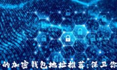 美国最安全的加密钱包地