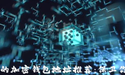 
美国最安全的加密钱包地址推荐：保卫你的数字资产