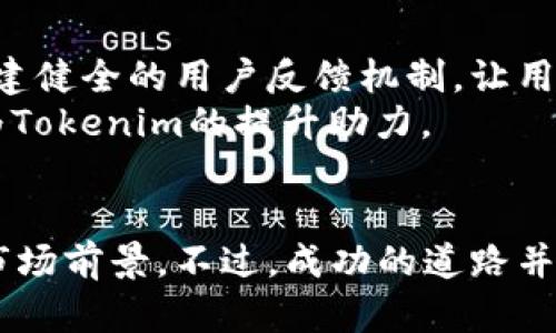 jiaotiTokenim发行代币的前景与挑战：把握数字货币的风口/jiaoti
Tokenim, 代币发行, 数字货币, 区块链/guanjianci

引言：数字货币的新时代
在这个数字化迅猛发展的时代，区块链技术的崛起彻底改变了我们对资金流动和价值传递的认知。近几年来，越来越多的项目通过代币发行来筹集资金，Tokenim正是在这一波热潮中崭露头角。在本文中，我们将详细探讨Tokenim发行代币的前景与挑战，从市场需求、技术实现到未来发展战略，全方位解析这一创新模式。

Tokenim的背景与概念
首先，让我们了解一下Tokenim的背景。Tokenim是一家成立不久的数字货币项目，旨在为各类企业和个人提供便捷的数字资产管理方案。Tokenim的代币发行是其发展的重要组成部分，使用区块链技术创建了一个透明、安全、去中心化的交易平台。
从传统金融的角度来看，代币的发行可以看作是一种新型的融资方式，企业通过发行代币向投资者筹集资金，而投资者则通过获取代币来参与项目的发展。正如谚语所说：“一日之计在于晨”，代币的早期投资能够为项目的发展奠定坚实的基础。

市场需求：数字货币的风口
毫无疑问，数字货币已经成为了当前金融市场中最热门的话题之一。根据最新的市场研究报告，全球数字货币的总市值已突破万亿美元，吸引了无数投资者的关注。Tokenim发行代币的时机恰到好处，恰如“时不我待”的理念，必将为其打开更为广阔的市场。
尤其是在传统金融体系受到冲击的背景下，更多的人开始转向数字货币，寻求更灵活、高效的金融服务。正如一句老话所说：“不怕慢，就怕站”，在这个时机，Tokenim选择发力代币发行，无疑是在为其未来的发展打下良好的基础。

技术实现：区块链的核心支撑
Tokenim的代币发行依托于强大的区块链技术，确保了交易的透明性和安全性。区块链的去中心化特性，使得Tokenim能够有效防止恶意攻击和数据篡改，为用户提供安全可靠的交易环境。
另外，Tokenim在技术实现方面并不止步于基本的代币发行，它还积极探索智能合约、开源协议等前沿技术。这些技术的应用，不仅提升了代币的流通性和可扩展性，也为用户带来了更好的体验。正如古人云：“求木之长者，必固其根”，Tokenim深知技术是赖以生存和发展的根基。

风险挑战：市场竞争与合规性问题
然而，Tokenim在发行代币的过程中也面临着诸多挑战。首先，市场竞争十分激烈，成千上万的新兴项目如雨后春笋般涌现。想要在这片红海中脱颖而出，Tokenim必须找到差异化的竞争策略，建立自己的品牌认知。正如俗话所说：“羊毛出在羊身上”， Tokenim的发展离不开自身的努力和创新。
其次，合规性问题也是Tokenim无法忽视的重要方面。随着全球各国对数字货币监管力度的加大，Tokenim需要遵循相应的法律法规，以避免潜在的法律风险。这就需要Tokenim在产品设计和市场推广阶段就充分考虑合规性，为项目的长期发展铺平道路。

未来展望：构建用户信任与社区生态
展望未来，Tokenim需要持续关注市场动态，快速应对变化，同时加强与用户之间的互动与沟通。在数字货币的世界里，用户的信任是成功的关键。因此，Tokenim应致力于构建健全的用户反馈机制，让用户参与到项目的决策和发展中来，真正做到“民生为本”的理念。
此外，Tokenim还应积极打造社区生态，通过推广教育、活动策划等方式，增强用户的黏性，形成良好的社群氛围。正如我们所说的：“众人拾柴火焰高”，一个活跃的社区必将为Tokenim的提升助力。

总结：在数字货币的浪潮中奋力前行
综上所述，Tokenim在发行代币的过程中机遇与挑战并存。通过深入分析市场需求、技术实现、风险挑战与未来展望，我们可以看到，Tokenim具备巨大的发展潜力和广阔的市场前景。不过，成功的道路并非一帆风顺，Tokenim需要克服重重困难，依靠创新和努力在数字货币的浪潮中奋力前行。正如古语云：“路在脚下”，只要坚定信念，不懈奋斗，Tokenim的未来必将更加精彩。