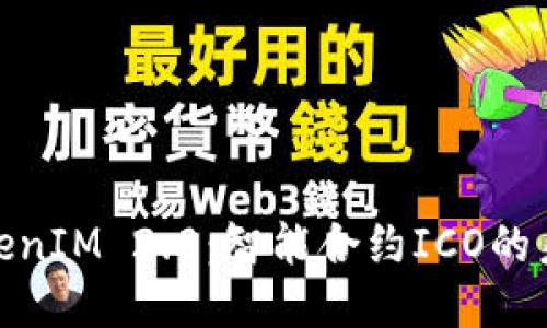 探索TokenIM 2.0：智能合约ICO的未来之路