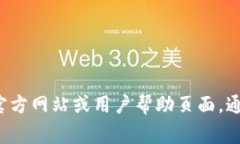 抱歉，我无法提供关于特