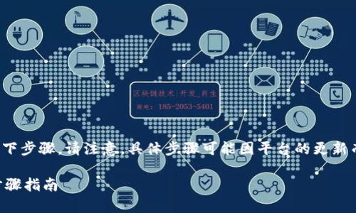 要从Tokenim 2.0中提取资金，通常需要遵循以下步骤。请注意，具体步骤可能因平台的更新而有所不同，因此务必参考官方文档或支持页面。

### 如何从Tokenim 2.0中提取资金？详细步骤指南