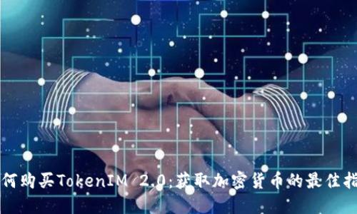 如何购买TokenIM 2.0：获取加密货币的最佳指南