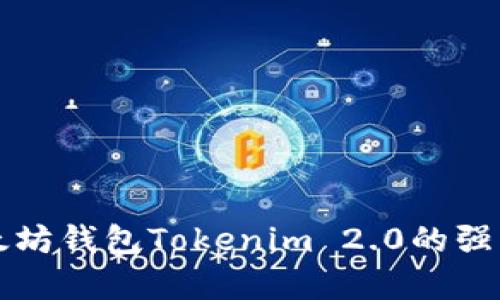 全面解析以太坊钱包Tokenim 2.0的强大功能与应用