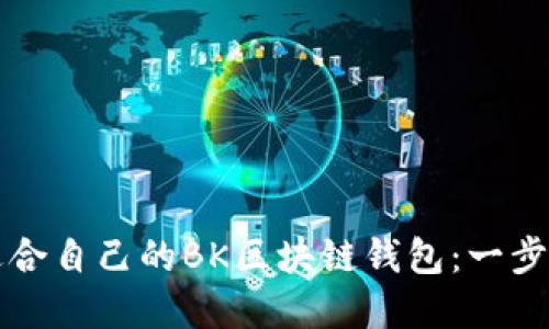 如何选择适合自己的BK区块链钱包：一步到位的指南