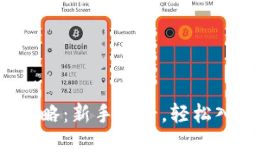 Tokenim币交易攻略：新手必看，轻松入门加密货币世界