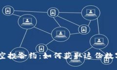 Tokenim2.0空投合约：如何获