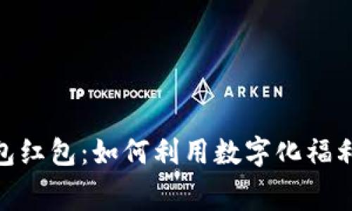 银行赠送的数字钱包红包：如何利用数字化福利提升你的消费体验