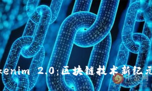 探索Tokenim 2.0：区块链技术新纪元的先锋