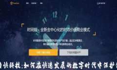 数字钱包与特快科技：如