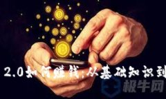 Tokenim 2.0如何赚钱：从基础