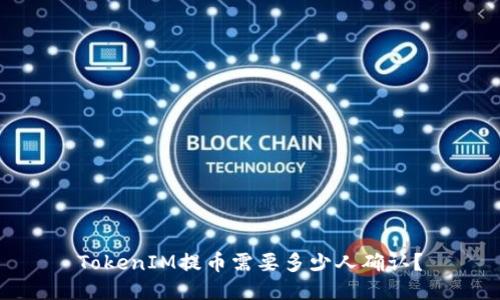 TokenIM提币需要多少人确认？