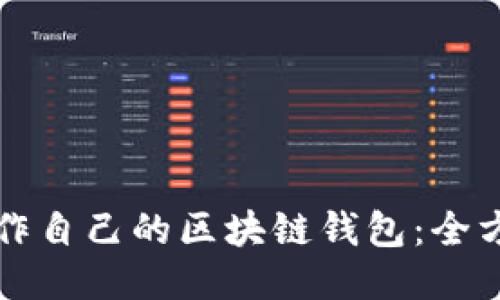 如何制作自己的区块链钱包：全方位指南