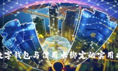 : 数字钱包与信用卡绑定的