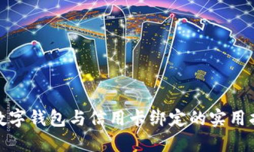 : 数字钱包与信用卡绑定的实用指南