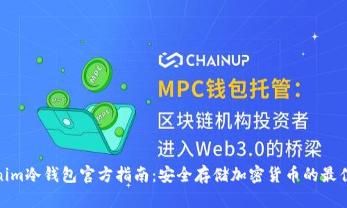 Tokenim冷钱包官方指南：安全存储加密货币的最佳选择
