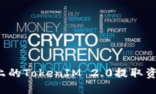 如何从手机上的TokenIM 2.0提取资金？详细指南