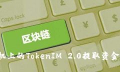 如何从手机上的TokenIM 2.