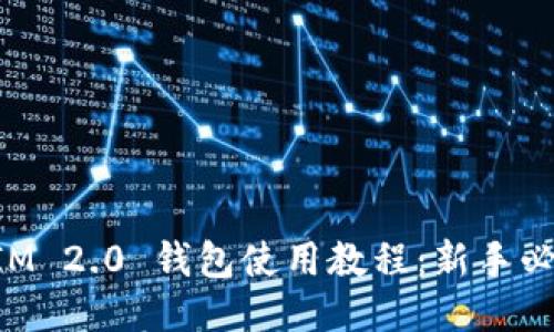 TokenIM 2.0 钱包使用教程：新手必看指南