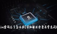 Tokenim密码忘了怎么办？详