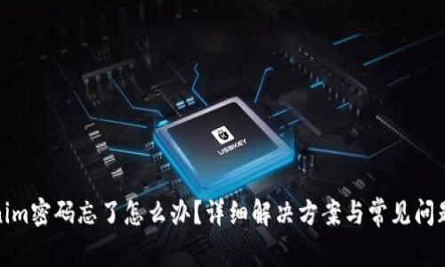 Tokenim密码忘了怎么办？详细解决方案与常见问题解答