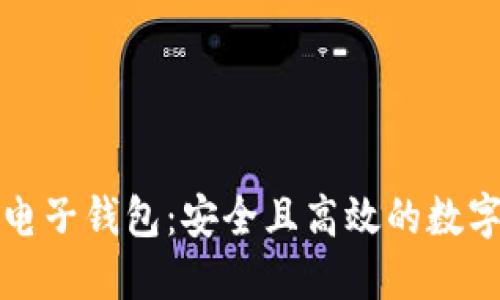 瑞士银行加密电子钱包：安全且高效的数字资产管理方案