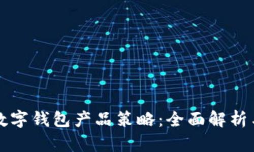 如何制定数字钱包产品策略：全面解析与实践指南