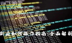 Tokenim更新后如何操作指南