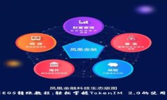 详解EOS转账教程：轻松掌