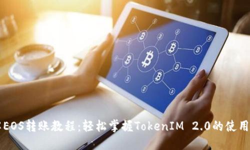 详解EOS转账教程：轻松掌握TokenIM 2.0的使用方法