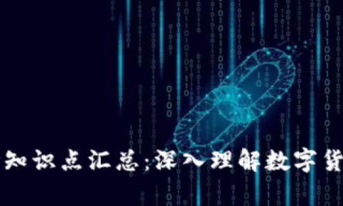 区块链钱包理论知识点汇总：深入理解数字货币的存储与管理